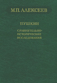 таким образом в книге М. П. Алексеев