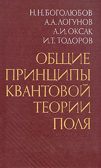 таким образом в книге Н. Н. Боголюбов, А. А. Логунов, А. И. Оксак, И. Т. Тодоров