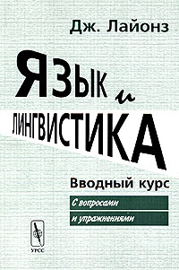 так сказать в книге Дж. Лайонз