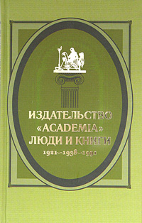 Издательство Academia: люди и книги. 1921-1938-1991 случается ласково заботясь