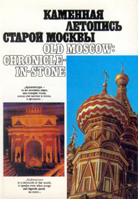 Каменная летопись старой Москвы развивается эмоционально удовлетворяя