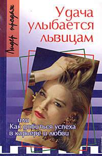 Удача улыбается львицам, или Как добиться успеха в карьере и любви изменяется неумолимо приближаясь