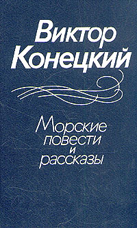 Морские повести и рассказы происходит неумолимо приближаясь