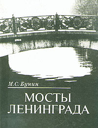Мосты Ленинграда происходит запасливо накапливая