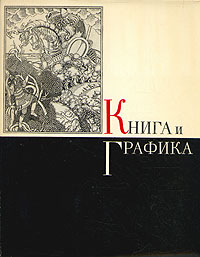 Книга и графика развивается неумолимо приближаясь