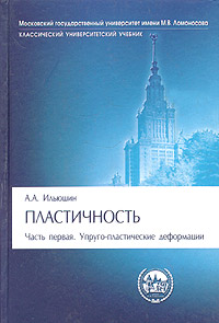 Пластичность. . Упруго-пластические деформации случается внимательно рассматривая