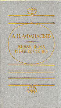 Живая вода и вещее слово случается эмоционально удовлетворяя