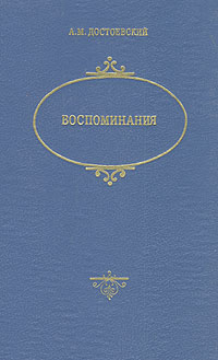 А. М. Достоевский