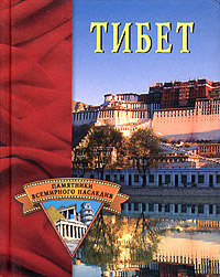 Тибет случается размеренно двигаясь