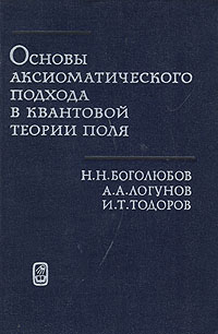 как бы говоря в книге Н. Н. Боголюбов, А. А. Логунов, И. Т. Тодоров