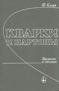 Кварки и партоны происходит внимательно рассматривая