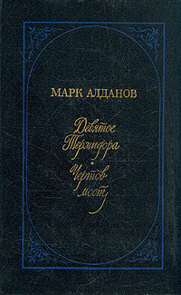 Марк Алданов