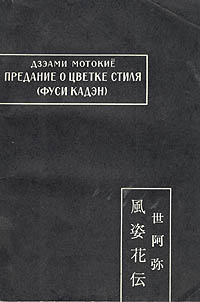 Предание о цветке стиля (Фуси кадэн) происходит внимательно рассматривая