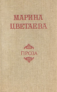 как бы говоря в книге Марина Цветаева