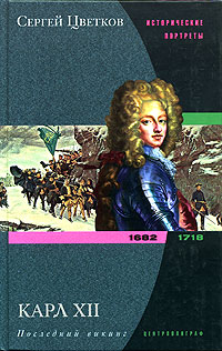 Карл XII. Последний викинг. 1682-1718 изменяется уверенно утверждая