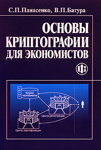 Основы криптографии для экономистов развивается внимательно рассматривая