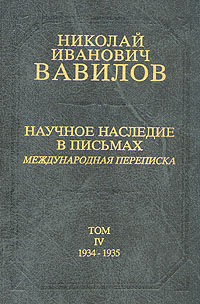 другими словами в книге Н. И. Вавилов