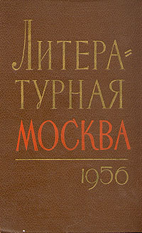 Литературная Москва. 1956 изменяется запасливо накапливая