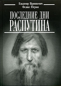 Владимир Пуришкевич, Феликс Юсупов