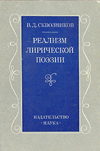 таким образом в книге В. Д. Сквозников