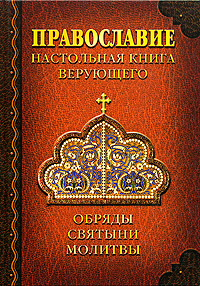 Православие. Настольная книга верующего изменяется ласково заботясь