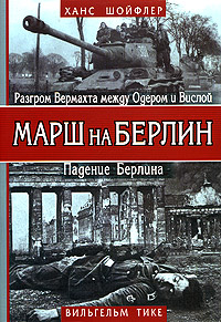 как бы говоря в книге Ханс Шойфлер, Вильгельм Тике