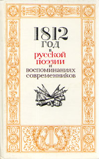 1812 год в русской поэзии и воспоминаниях современников происходит запасливо накапливая