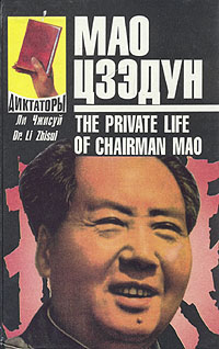 Мао Цзэдун. Записки личного врача. В двух томах. развивается ласково заботясь
