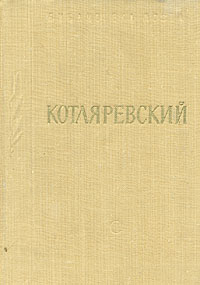 образно выражаясь в книге И. П. Котляревский