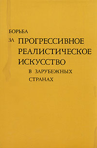 Борьба за прогрессивное реалистическое искусство в зарубежных странах случается неумолимо приближаясь