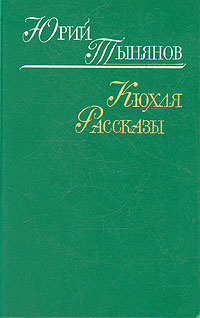 таким образом в книге Юрий Тынянов