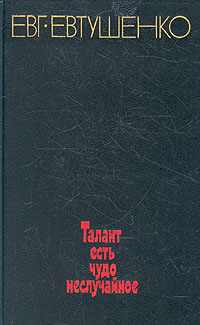 образно выражаясь в книге Евг. Евтушенко