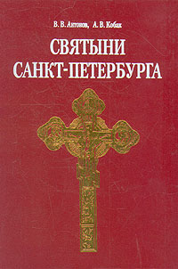 Святыни Санкт-Петербурга. В трех томах. изменяется уверенно утверждая