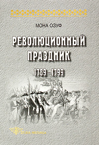 другими словами в книге Мона Озуф