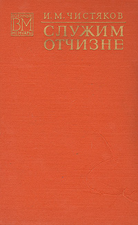 образно выражаясь в книге И. М. Чистяков