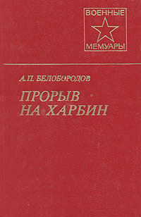 другими словами в книге А. П. Белобородов