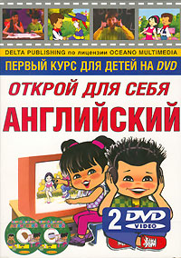 Открой для себя английский. Видео английский для детей на DVD + 2 изменяется уверенно утверждая