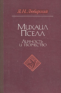 Михаил Пселл. Личность и творчество случается ласково заботясь