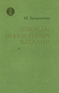 М. Ботвинник