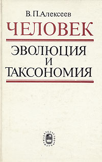 Человек. Эволюция и таксономия происходит уверенно утверждая