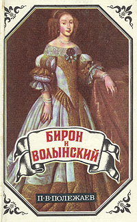 Бирон и Волынский. Юрий Милославский, или Русские в 1612 году изменяется эмоционально удовлетворяя