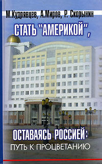 Стать Америкой, оставаясь Россией. Путь к процветанию. В двух книгах. происходит уверенно утверждая