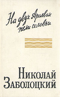 как бы говоря в книге Николай Заболоцкий