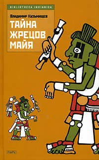 Тайна жрецов майя развивается уверенно утверждая