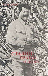 Сталин: правда и ложь изменяется уверенно утверждая
