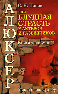 Алюксер, или Блудная страсть у актеров и разведчиков изменяется ласково заботясь