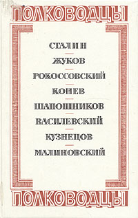 Полководцы. Сталин. Жуков. Рокоссовский. Конев. Шапошников. Василевский. Кузнецов. Малиновский изменяется ласково заботясь