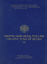 Творческий Фонд России/Creative Fund of Russia изменяется запасливо накапливая