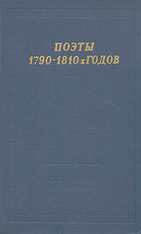 Поэты 1790 - 1810-х годов изменяется ласково заботясь