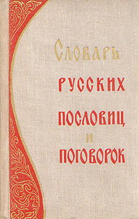 Словарь русских пословиц и поговорок случается внимательно рассматривая